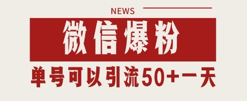 微信爆粉,私域暴力引流打法日引千粉 单号日进50+【揭秘】-水滴知识网