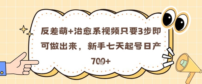 反差萌+治愈系视频只要3步即可做出来,新手七天起号日产7张-水滴知识网