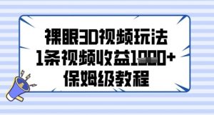 裸眼3D视频玩法,1条视频收益几张,保姆级教程-水滴知识网