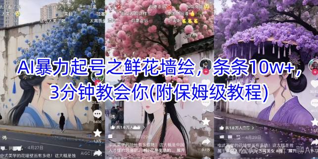 AI暴力起号之鲜花墙绘,条条10w+,3分钟教会你(附保姆级教程)-水滴知识网