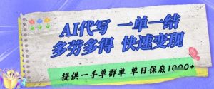 AI代写接单，一单一结多劳多得，当天做当天见收益，单子接不完，日入多张【揭秘】-水滴知识网