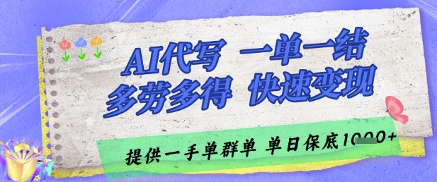 AI代写接单，一单一结多劳多得，当天做当天见收益，单子接不完，日入多张【揭秘】-水滴知识网