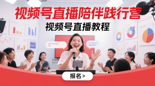 视频号直播陪伴践行营,视频号直播教程-水滴知识网