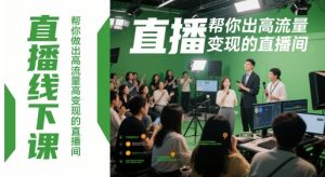 直播线下课，帮你做出高流量高变现的直播间-水滴知识网