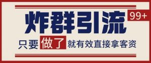 微信分发炸群打法,当天做了就有客资 非常稳定的一个玩法 单号日进100+【揭秘】-水滴知识网