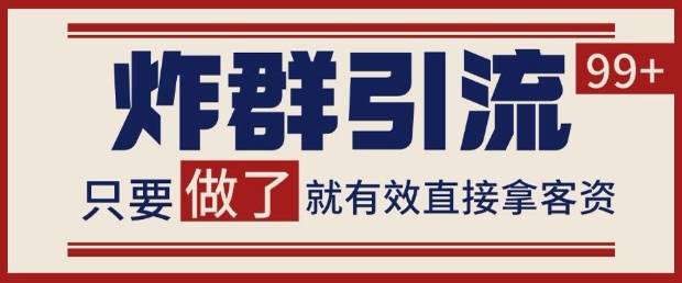 微信分发炸群打法,当天做了就有客资 非常稳定的一个玩法 单号日进100+【揭秘】-水滴知识网