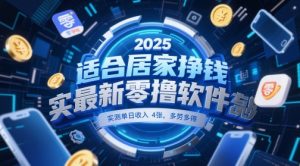 适合居家挣钱2025最新零撸软件，实测单日收入4张，多劳多得 一部手机即可操作【揭秘】-水滴知识网