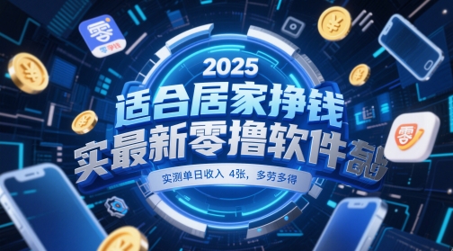 适合居家挣钱2025最新零撸软件，实测单日收入4张，多劳多得 一部手机即可操作【揭秘】-水滴知识网