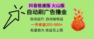 抖音火山极速商城自动刷广告撸金,自动运行挣收益,一天稳定2-5张,多机多挣,收益无上限【揭秘】-水滴知识网