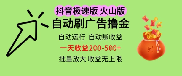抖音火山极速商城自动刷广告撸金,自动运行挣收益,一天稳定2-5张,多机多挣,收益无上限【揭秘】-水滴知识网