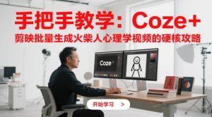 手把手教学:Coze + 剪映批量生成火柴人心理学视频的硬核攻略-水滴知识网