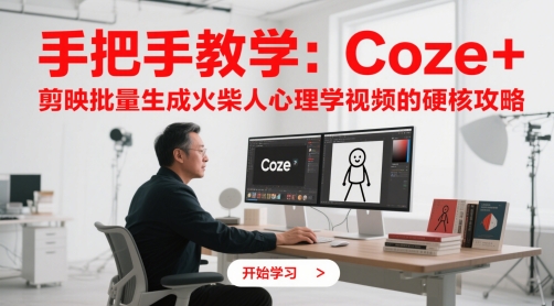 手把手教学:Coze + 剪映批量生成火柴人心理学视频的硬核攻略-水滴知识网