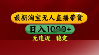 【最新】淘宝无人直播带货,独家技术,日入多张,无违规无封号,操作简单,长期稳定【揭秘】-水滴知识网