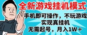 2025最新独家游戏搬砖，单手机操作，全自动挂G，无需玩游戏，月入1W+【揭秘】-水滴知识网