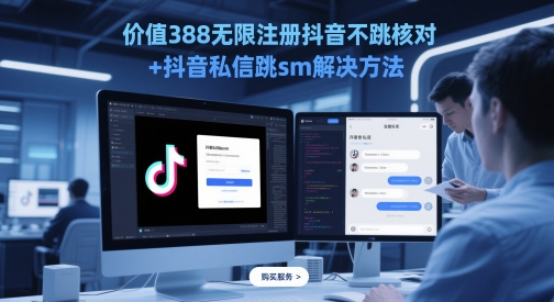 价值388无限注册抖音不跳核对+抖音私信跳sm解决方法，5月最新抖音跳核对技术-水滴知识网