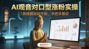 AI观音对口型涨粉实操,1条视频涨到千粉,手把手教你-水滴知识网
