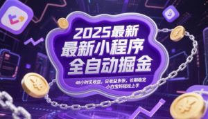 2025最新小程序全自动掘金,48小时见收益,日收益多张,长期稳定,小白宝妈轻松上手【揭秘】-水滴知识网