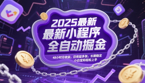 2025最新小程序全自动掘金，48小时见收益，日收益多张，长期稳定，小白宝妈轻松上手【揭秘】-水滴知识网