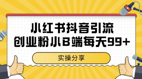 小红书抖音创业粉，小B端粉自热，日引99+的一个玩法【揭秘】-水滴知识网