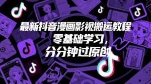 最新抖音漫画影视搬运教程,零基础学习,分分钟过原创-水滴知识网