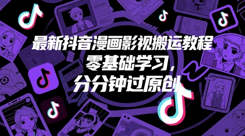 最新抖音漫画影视搬运教程,零基础学习,分分钟过原创-水滴知识网