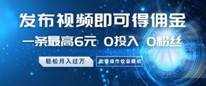 发布视频即可得佣金，一条最高6元，0投入 0粉丝  会发视频就行，月入过W，批量操作收益翻倍【揭秘】-水滴知识网