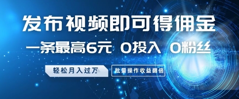 发布视频即可得佣金,一条最高6元,0投入 0粉丝 会发视频就行,月入过W,批量操作收益翻倍【揭秘】-水滴知识网