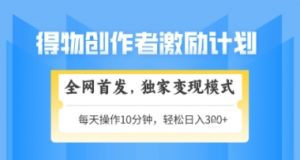 得物搞米新玩法2.0，独家变现模式，轻松上手，日入3张+可矩阵，可放大【揭秘】-水滴知识网