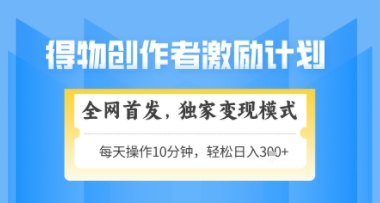 得物搞米新玩法2.0,独家变现模式,轻松上手,日入3张+可矩阵,可放大【揭秘】-水滴知识网