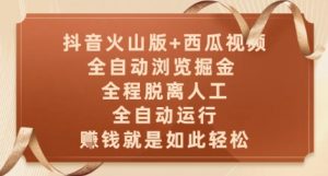 抖音火山版+西瓜视频双平台,全自动浏览掘金 ,全程脱离人工,全自动运行,挣米就是如此轻松【揭秘】-水滴知识网