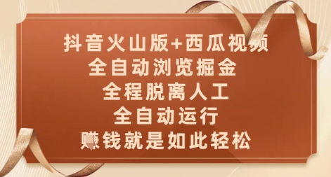 抖音火山版+西瓜视频双平台,全自动浏览掘金 ,全程脱离人工,全自动运行,挣米就是如此轻松【揭秘】-水滴知识网
