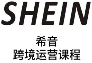 SHEIN希音全流程运营实战课，适合全托管与半托管模式卖家全面提升运营能力-水滴知识网