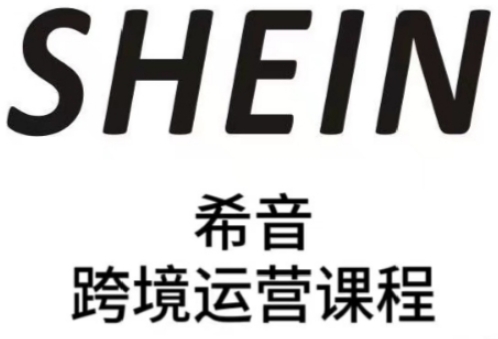 SHEIN希音全流程运营实战课，适合全托管与半托管模式卖家全面提升运营能力-水滴知识网