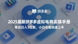 2025最新拼多多虚拟电商实操手册,单店日入3位数,小白也能快速上手【附赠选品工具】-水滴知识网