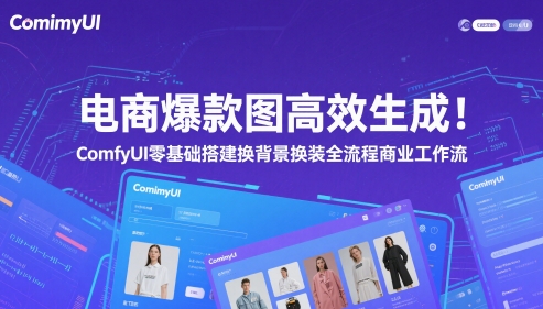 电商爆款图高效生成！ComfyUI 零基础搭建换背景换装全流程商业工作流-水滴知识网