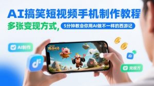 AI搞笑短视频手机制作教程,多张变现方式,5分钟教会你用AI做不一样的西游记-水滴知识网