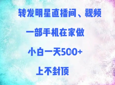 转发明星直播间、视频，一部手机在家做，小白一天多张，上不封顶-水滴知识网