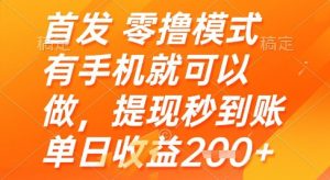 首发零撸模式，有手机就可以做，提现秒到账单日收益2张+【揭秘】-水滴知识网