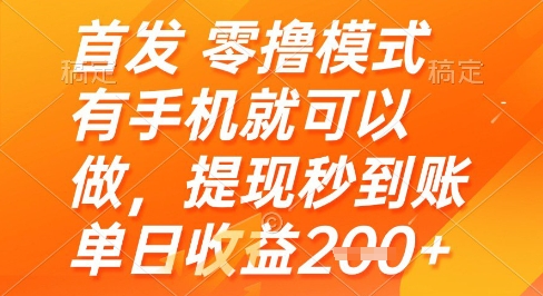首发零撸模式,有手机就可以做,提现秒到账单日收益2张+【揭秘】-水滴知识网