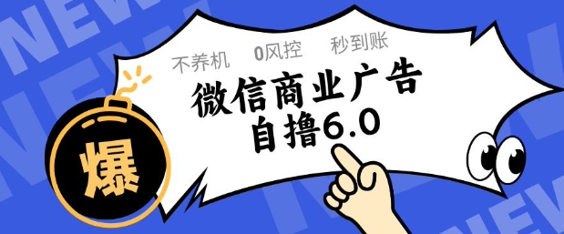微信商业广告自撸玩法6.0,不养机,0封控,单号50+可矩阵操作【揭秘】-水滴知识网