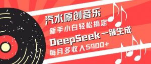 汽水原创音乐DeepSeek一键生成新手小白轻松搞定每月多收入5k+【揭秘】-水滴知识网