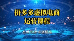 拼多多虚拟资料项目，从起店到出单全套系列教程，从0到1小白也可以轻松上手-水滴知识网