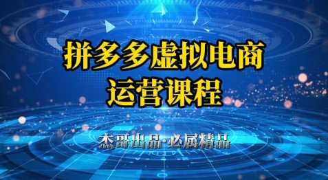 拼多多虚拟资料项目,从起店到出单全套系列教程,从0到1小白也可以轻松上手-水滴知识网