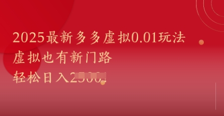2025最新多多虚拟0.01玩法！虚拟也有新世界，轻松日入1k+-水滴知识网