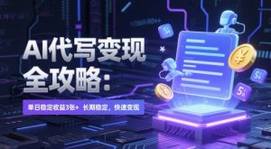 AI 代写变现全攻略：单日稳定收益 3张+，长期稳定，快速变现【揭秘】-水滴知识网