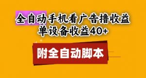 全自动看广告撸收益，单设备收益40+，可矩阵，附脚本，小白必选【揭秘】-水滴知识网