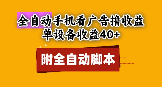 全自动看广告撸收益,单设备收益40+,可矩阵,附脚本,小白必选【揭秘】-水滴知识网