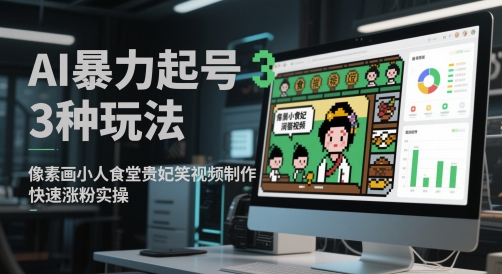 AI暴力起号3种玩法,像素画小人食堂贵妃搞笑视频制作,快速涨粉实操-水滴知识网