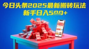 今日头条2025年最新搬砖玩法,新手也能轻松日入5张-水滴知识网