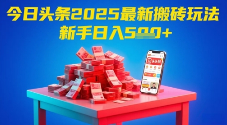 今日头条2025年最新搬砖玩法,新手也能轻松日入5张-水滴知识网